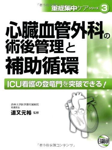 【中古】心の臓血道外科学の術後保護することと助けること回転運動
