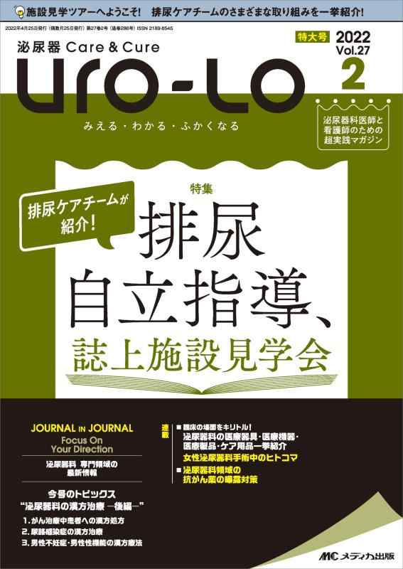 【中古】排泄器官Care\u0026amp;Cure Uro-Lo 2022年2号(第27巻2号)特集:立ち小便世話をする野球クラブが引き合わせる 立ち小便独立独行管理すること、誌上設立見学会