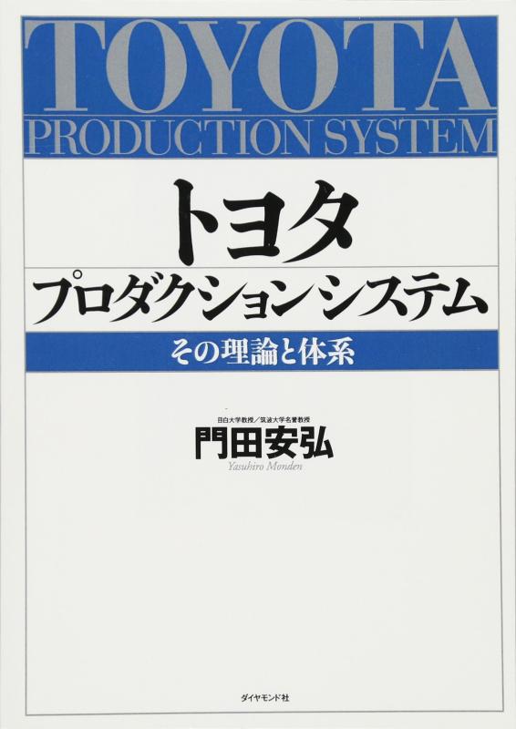 【中古】トヨタ プロダクション システム