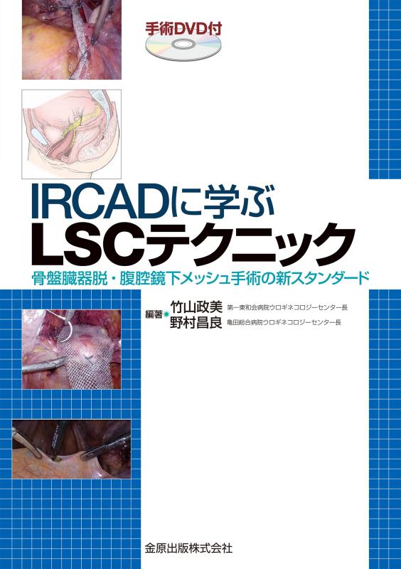 【中古】IRCADに学ぶLSCテクニック(手術DVD付): 骨盤臓器脱・腹腔鏡下メッシュ手術の新スタンダード｜ソファポテト