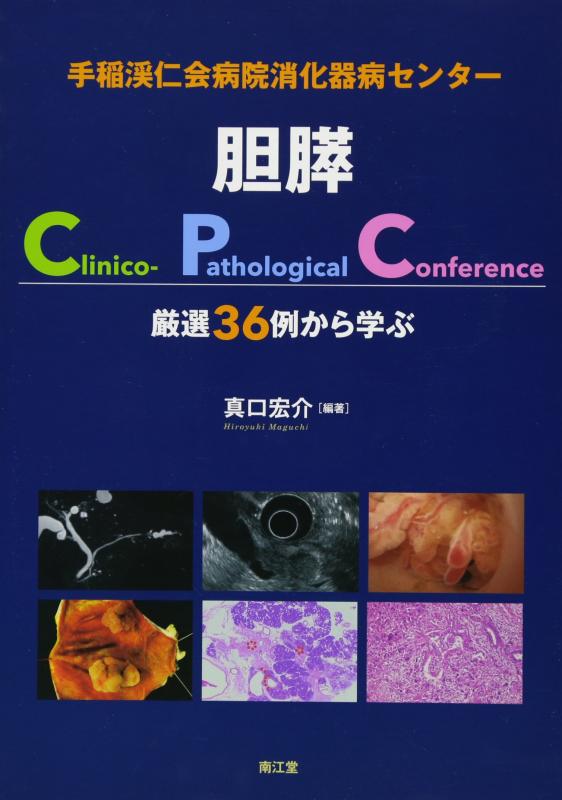 【中古】手稲渓仁会病院消化器病真っただ中胆膵Clinico-Pathological Conference: 厳選36例から学ぶ 日用品雑貨・文房具・手芸-その他