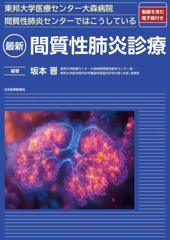 【中古】東邦大学医療センター大森病院間質性肺炎センターではこうしている　最新 間質性肺炎診療
