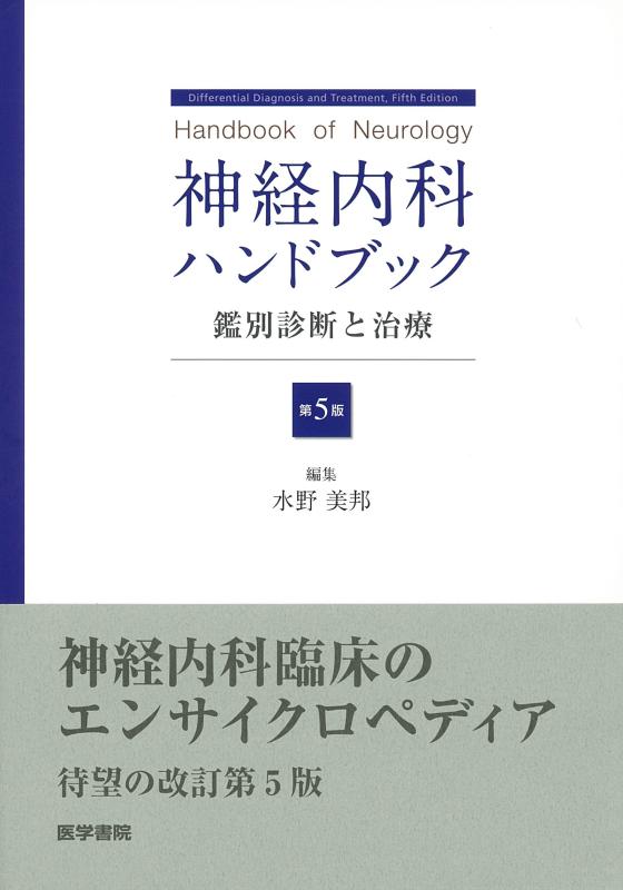 【中古】神経内科ハンドブック 第5版: 鑑別診断と治療