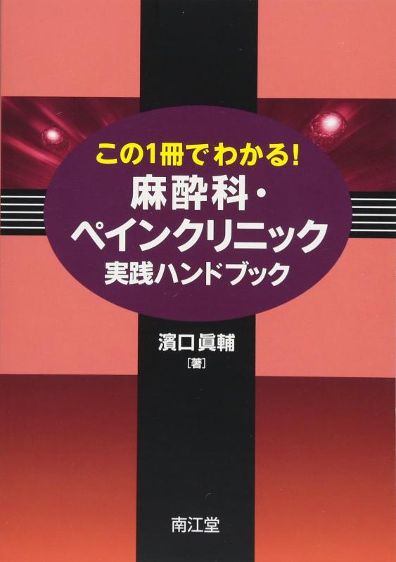 【中古】この1冊でわかる麻酔科・ペインクリニック実践ハンドブック