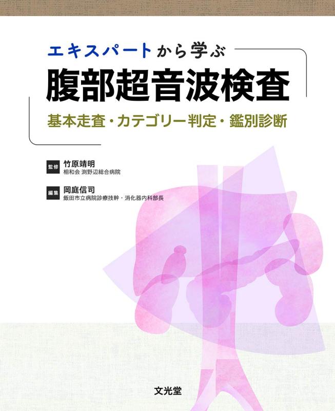 【中古】エキスパートから学ぶ腹部超音波検査 6,787円