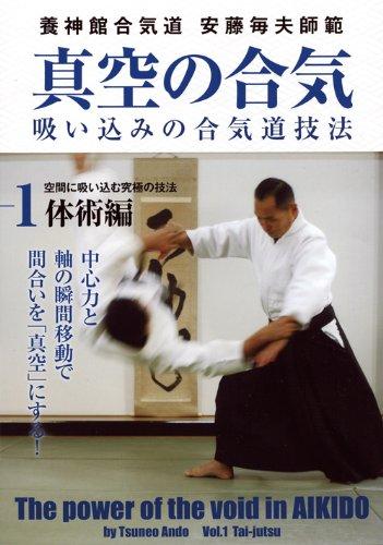 【中古】養神館合気道 安藤毎夫師範 真空の合気 第1巻体術編 空間に吸い込む究極の技法 [DVD] 6,811円
