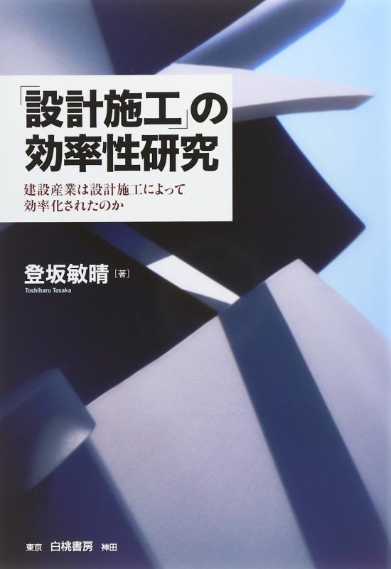 【中古】「設計施工」の効率性研究