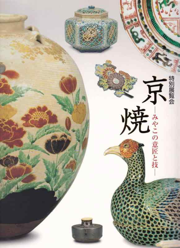 【中古】京焼　みやこの意匠と技　特別展覧会　[図録]