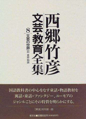 【中古】西郷竹彦文芸・教育全集 8｜ソファポテト