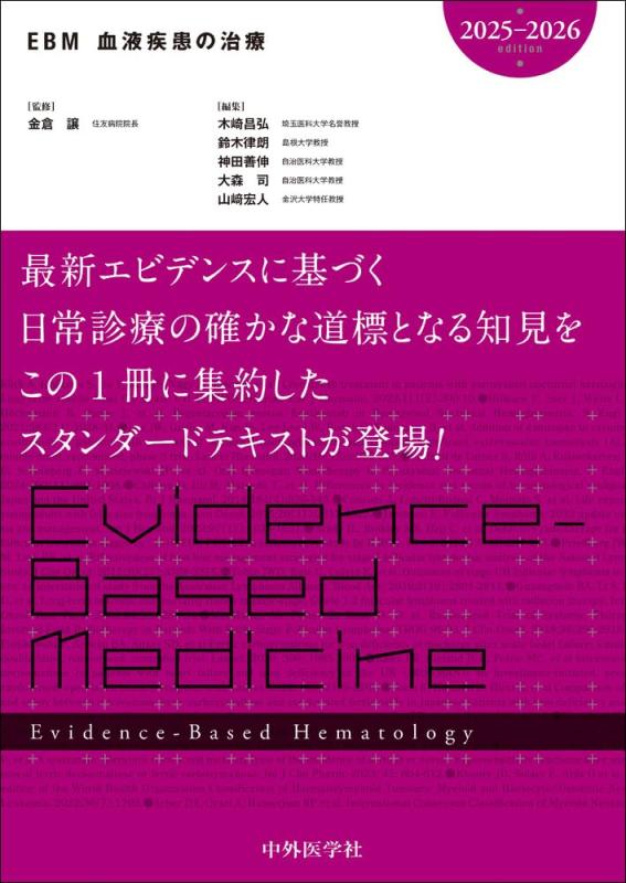 【中古】EBM血液疾患の治療2025-2026｜ソファポテト