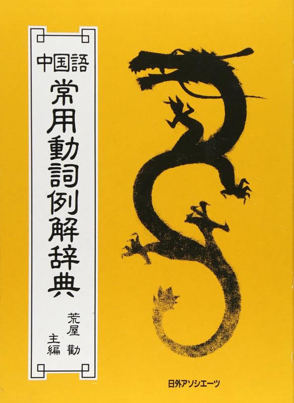 【中古】中国語常用動詞例解辞典〔普及版〕｜ソファポテト