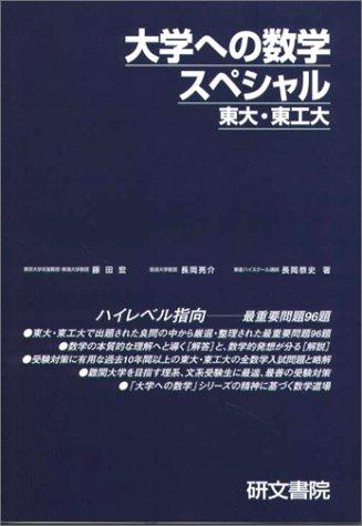 【中古】大学への数学スペシャル東大・東工大