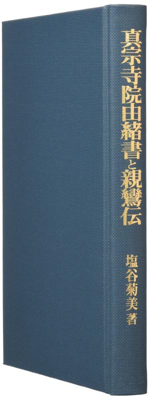 【中古】真宗お寺さま謂われ因縁書と親鸞伝