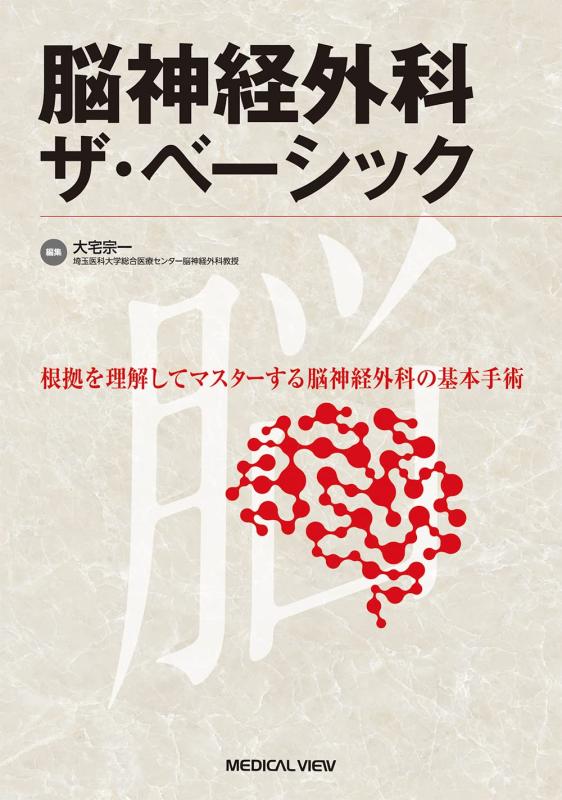 【中古】脳神経外科学 ザ・ベーシック 日用品雑貨・文房具・手芸-その他