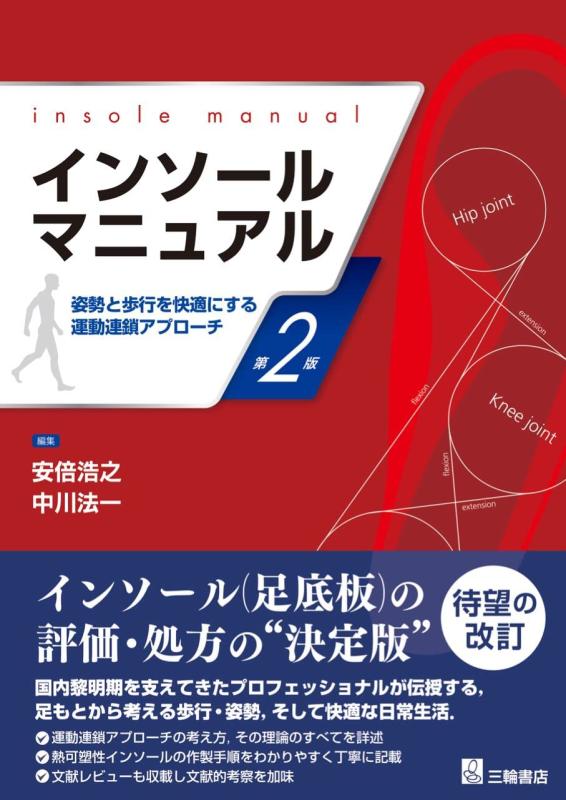 【中古】インソールマニュアル 第2版 ―身のこなしと繰出しを好いたらしいにする運動すること結びつき取りかかる―