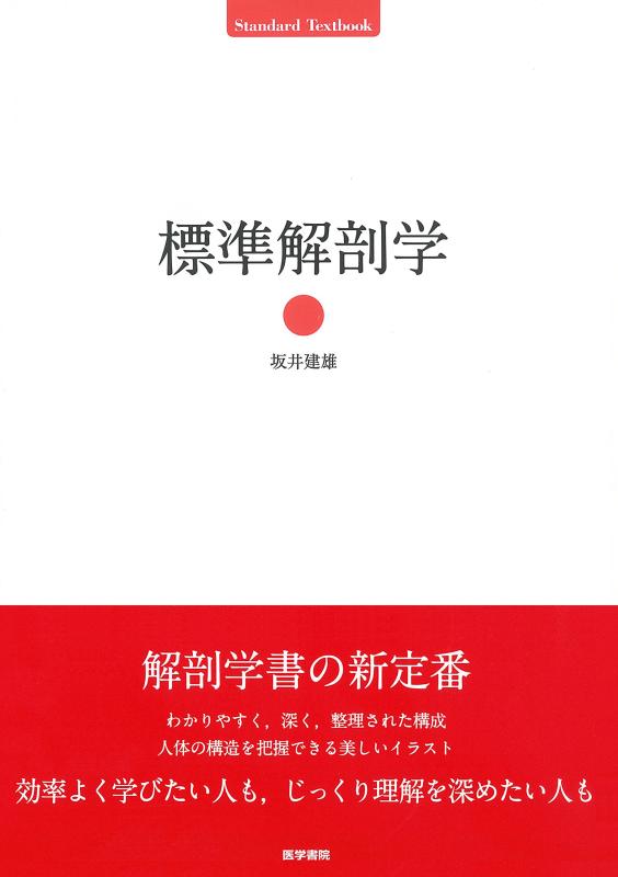 【中古】標準尺度生体解剖学 (Standard Textbook)