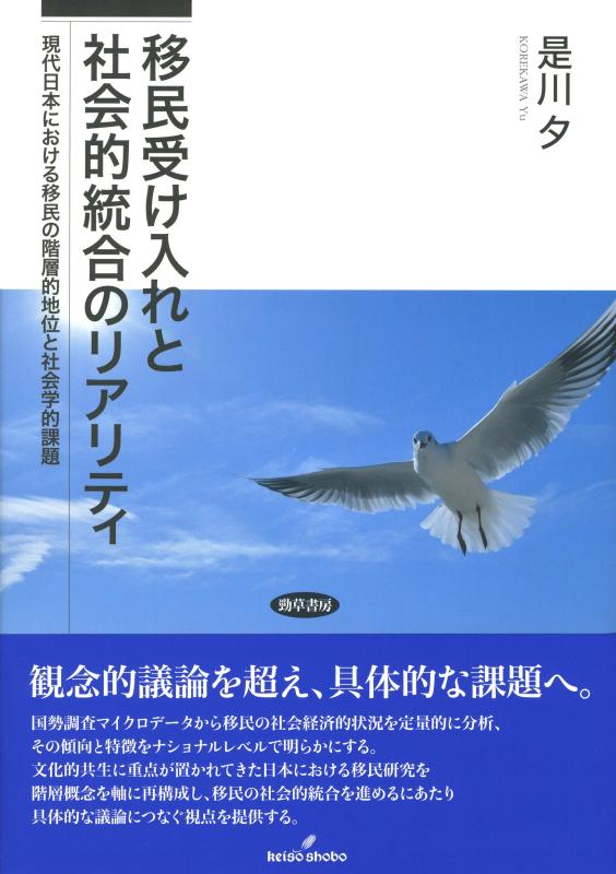 【中古】移民受け入れと社会的統合のリアリティ: 現代日本における移民の階層的地位と社会学的課題｜ソファポテト