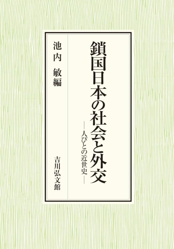 【中古】鎖国日本の社会と外交: 人びとの近世史