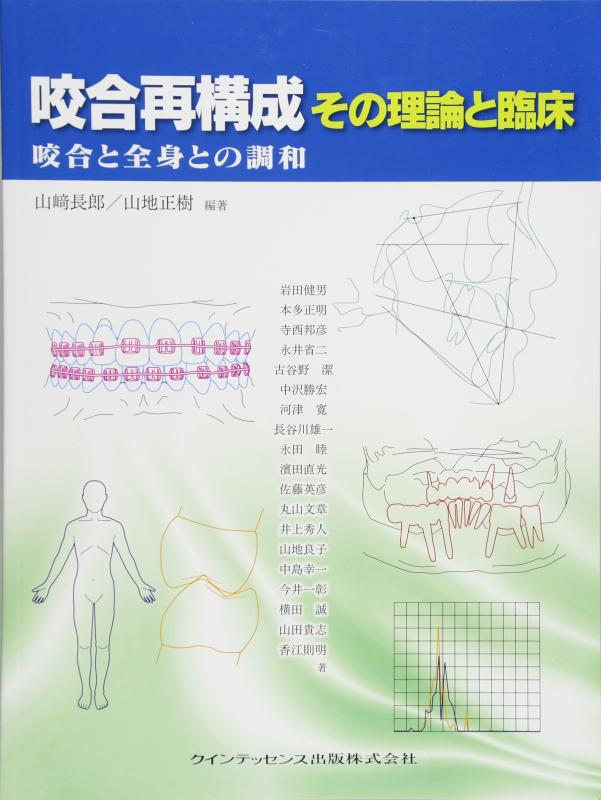 【中古】咬合再構成 その理論と臨床