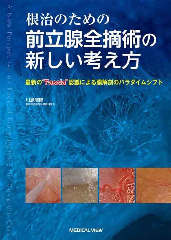 【中古】根治のための前立腺全摘術の新しい考え方－最新の“Fascia”認識による膜解剖のパラダイムシフト