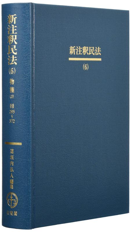 【中古】新注釈民法(6) -- 物権(3) 担保物権総論・留置権・先取特権・質権・抵当権(1) (有斐閣コンメンタール)