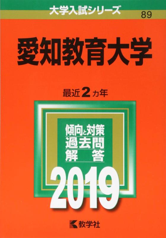 【中古】愛知教育大学 (2019年版大学入試シリーズ)