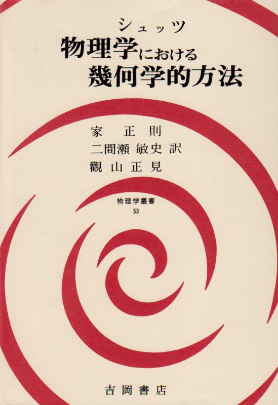 【中古】物理学における幾何学的方法 (物理学叢書 53)|ソファポテト