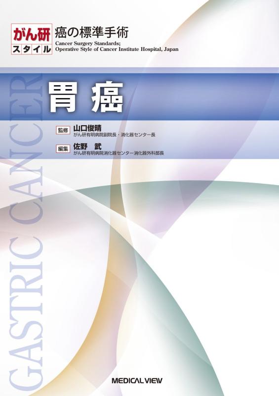 【中古】胃癌 (がん研スタイル　癌の標準手術)