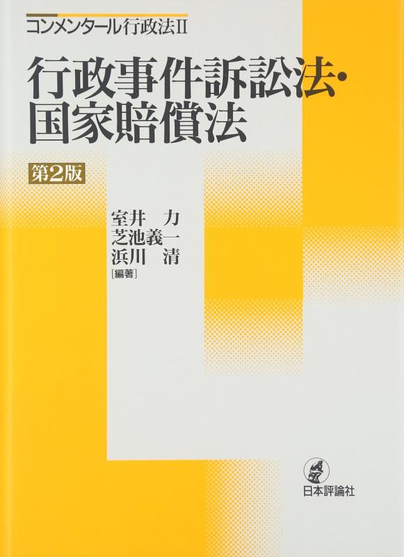 【中古】行政事件訴訟法・国家賠償法 第2版 (コンメンタール行政法 2)｜ソファポテト