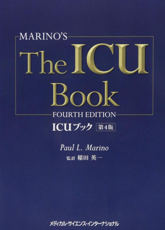 【中古】ICU書き付け 第4版