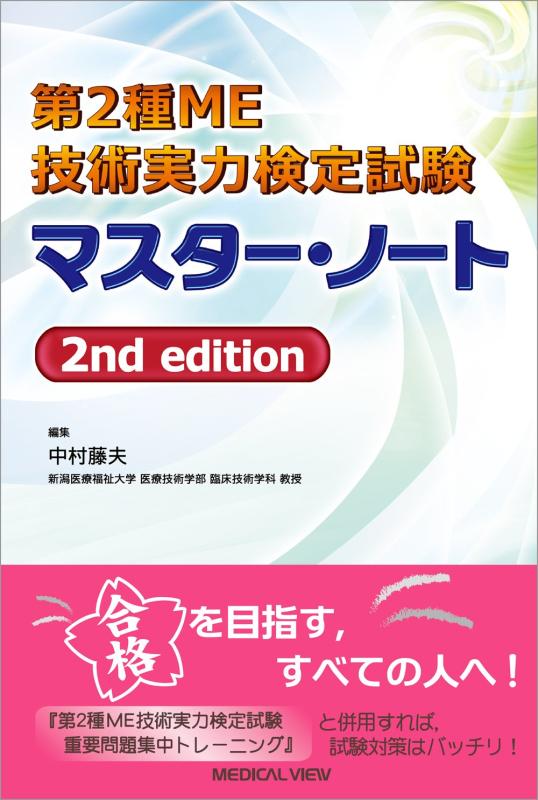 【中古】第2種ME科学技術電気容量考試テスト作業 御師匠さん・万覚え帳 2nd edition