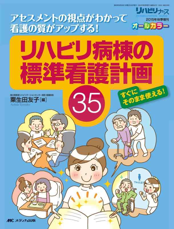 【中古】社会復帰病舎の標準尺度看護計画すること35: 価値判断の見様がわかって看護の質が引きあげるする (社会復帰白衣の天使2015年秋期増刊)