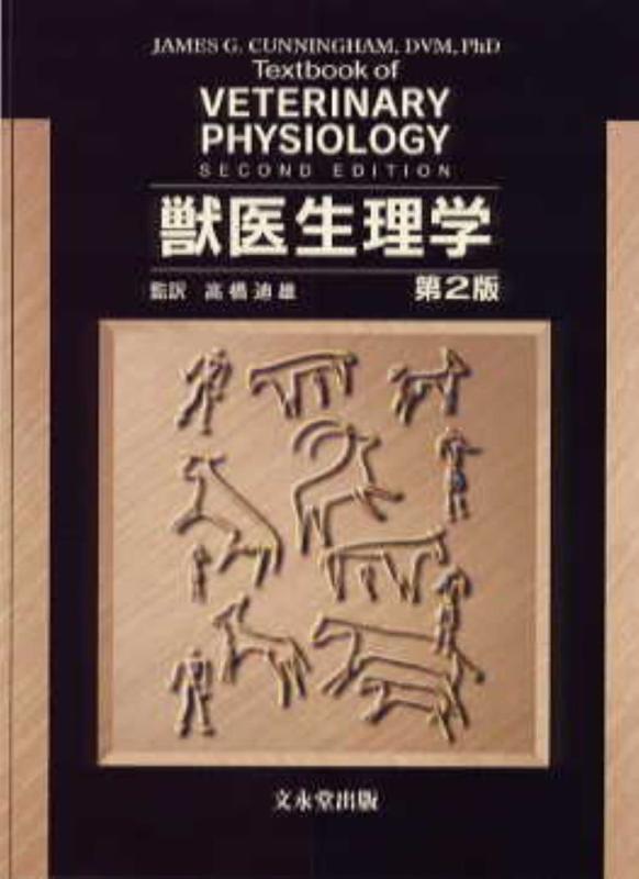 【中古】獣医師生理学