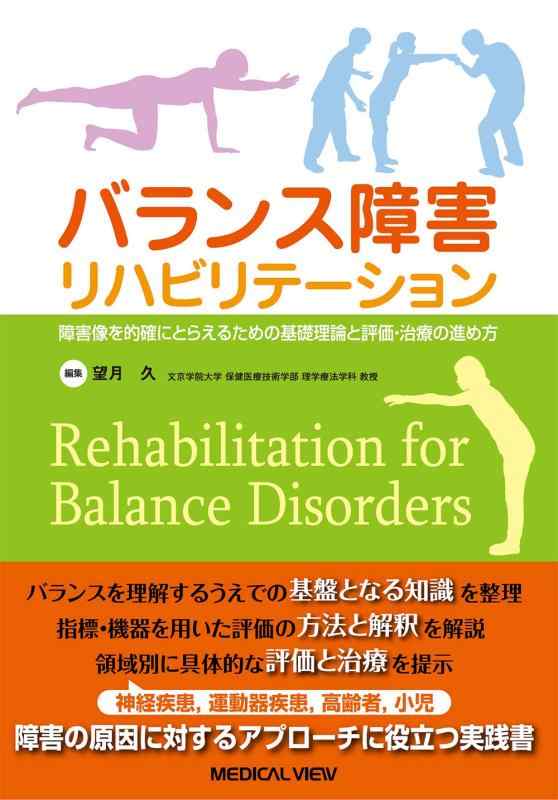 【中古】バランス障害リハビリテーション｜ソファポテト