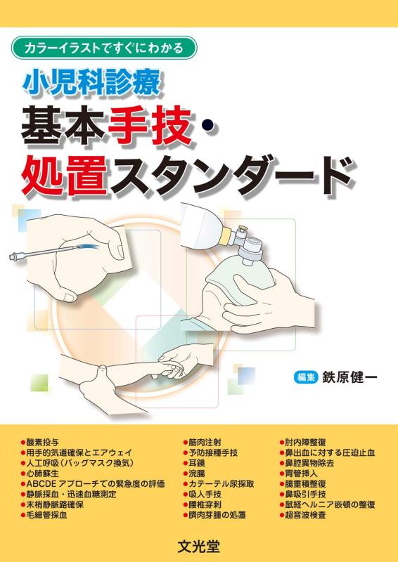 【中古】カラーイラストですぐにわかる 小児科診療 基本手技・処置スタンダード