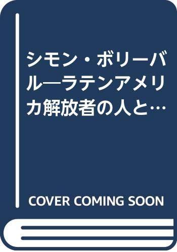【中古】シモン・ボリーバル: ラテンアメリカ解きはなす者の人と思想