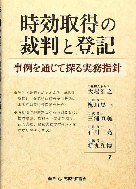 【中古】時効取得の裁判と登記: 事例を通じて探る実務指針