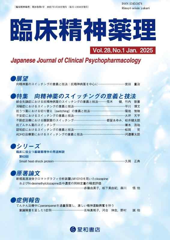 【中古】臨床精神薬理 28巻1号〈特集〉向精神薬のスイッチングの意義と技法｜ソファポテト 9,037円