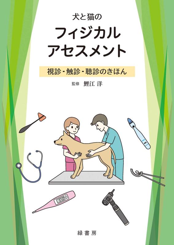 【中古】犬と猫のフィジカルアセスメント:視診・触診・聴診のきほん