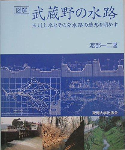 【中古】ひと通り・武蔵野の通った跡: 玉川上水とその分水路の形成を明かす
