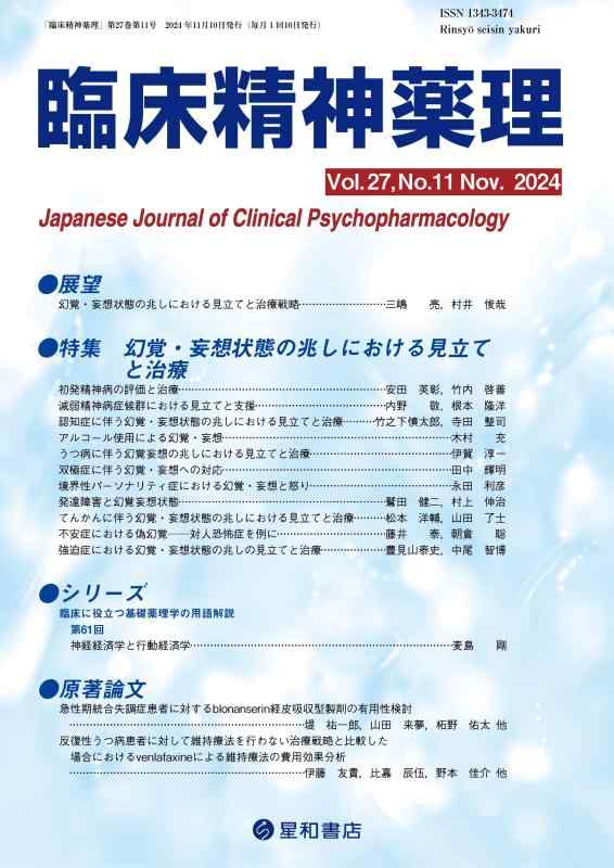 【中古】臨床精神薬理 27巻11号〈特集〉幻覚・妄想状態の兆しにおける見立てと治療