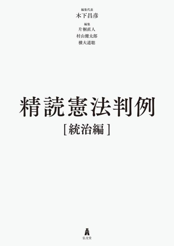 【中古】精読基本法判例[統治すること編] 日用品雑貨・文房具・手芸-その他