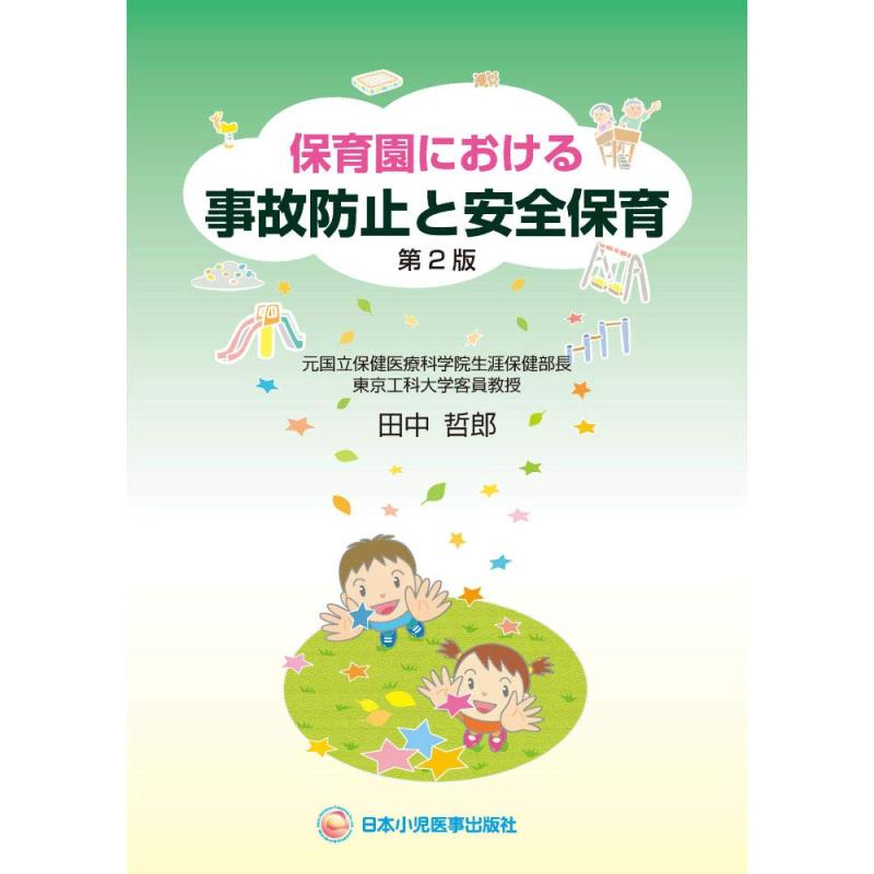 【中古】保育園における事故防止と安全保育|ソファポテト