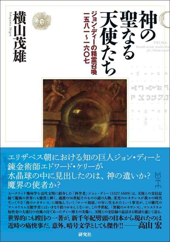 【中古】神の聖なる天使たち －－ジョン・ディーの精霊召喚一五八一～一六〇七