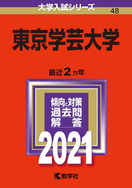 【中古】東京学芸大学 (2021年版大学入試シリーズ)