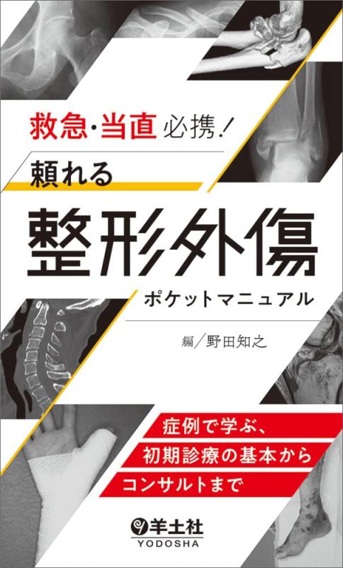【中古】救急・当直取扱説明書 頼れる整形手きず衣嚢ハウツー物～症例で学ぶ、すべり出し見たての基本理念からコンサルトまで