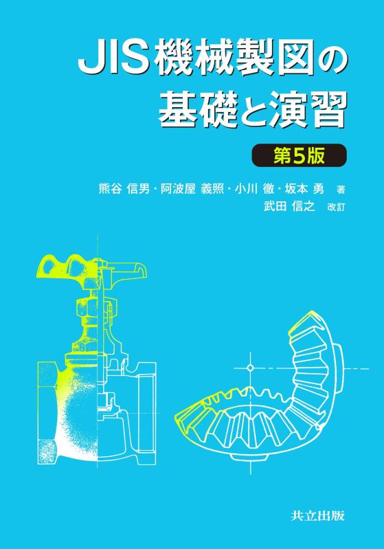 【中古】JIS機械類機械製図の根本原理と読み合わせる 第5版