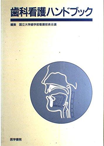 【中古】歯科看護ハンドブック|ソファポテト