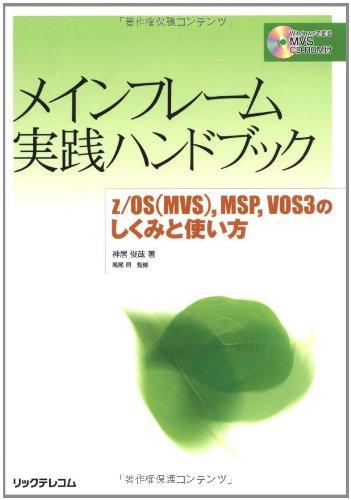 【中古】メインフレーム実践ハンドブック z/OS（MVS）,MSP,VOS3のしくみと使い方