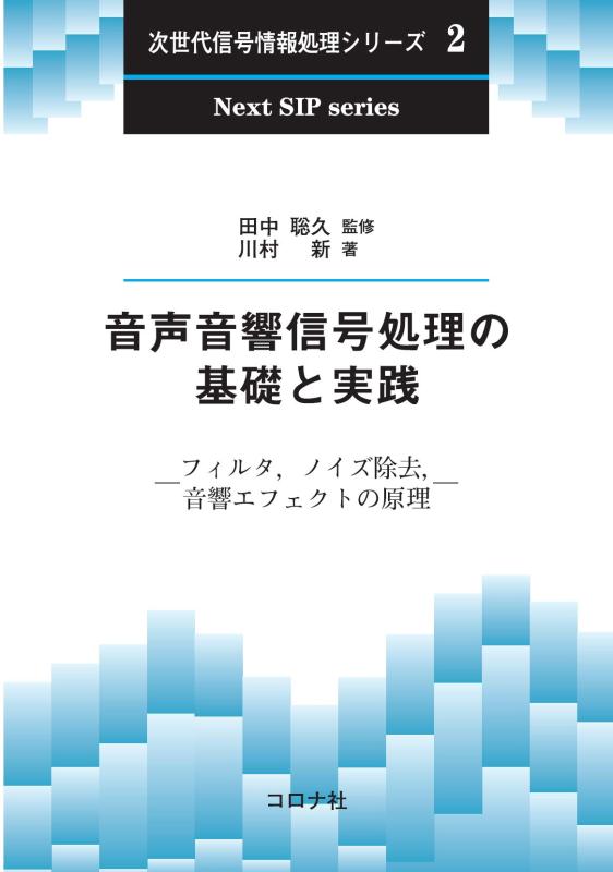 【中古】発声音声交通信号取り計らうの基本原則と当て嵌める - 瀘過器,響動めきはね除ける,音声効果の理論的根拠 - (次世代交通信号情報処理続きもの 2)